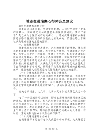 城市交通堵塞体会心得及建议