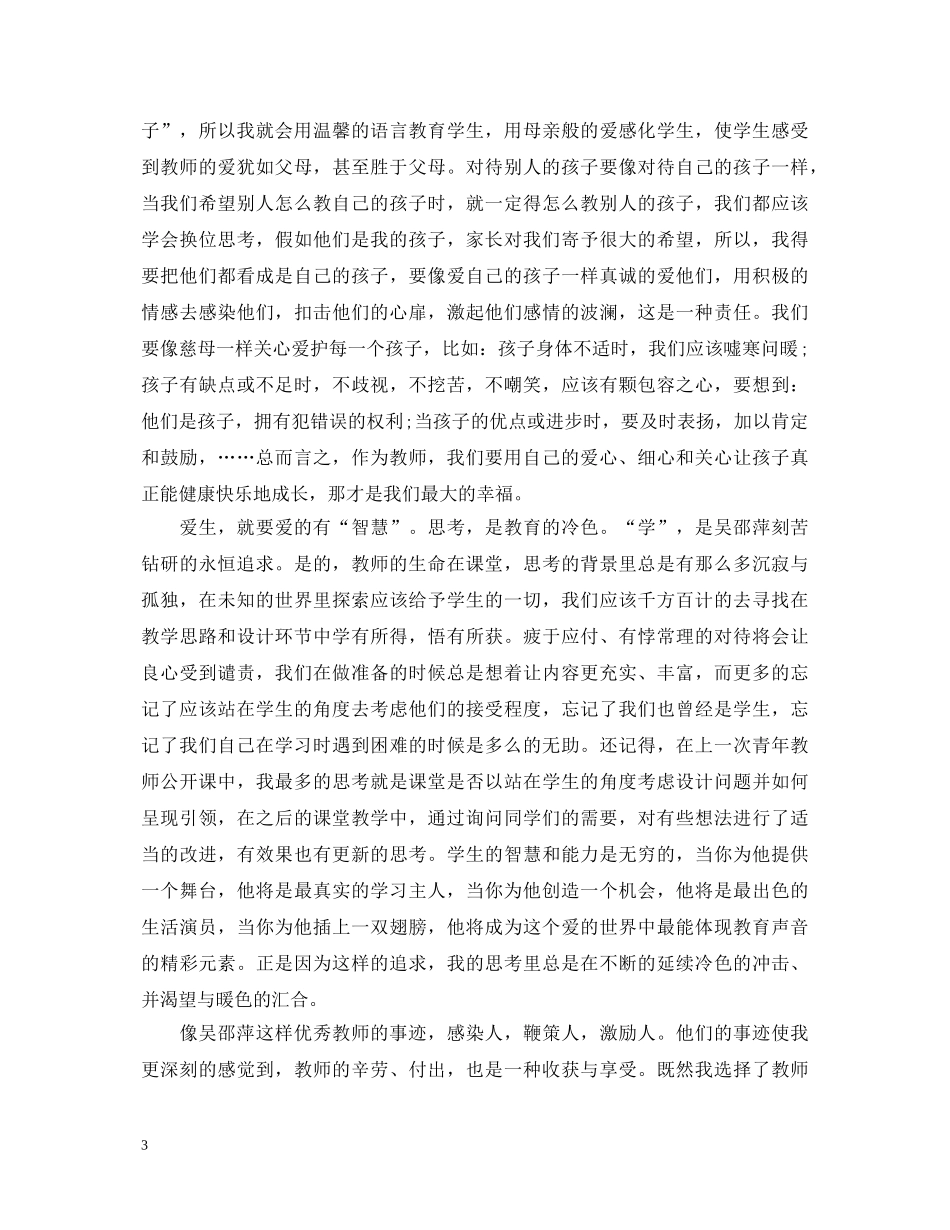 做优秀教师心得体会 _第3页