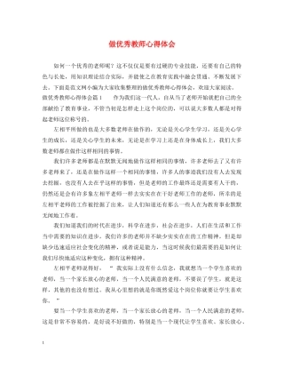 做优秀教师心得体会 