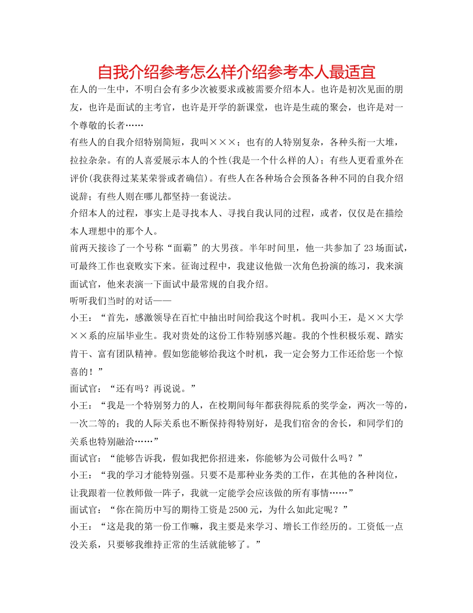 自我介绍参考怎样介绍参考自己最合适 _第1页