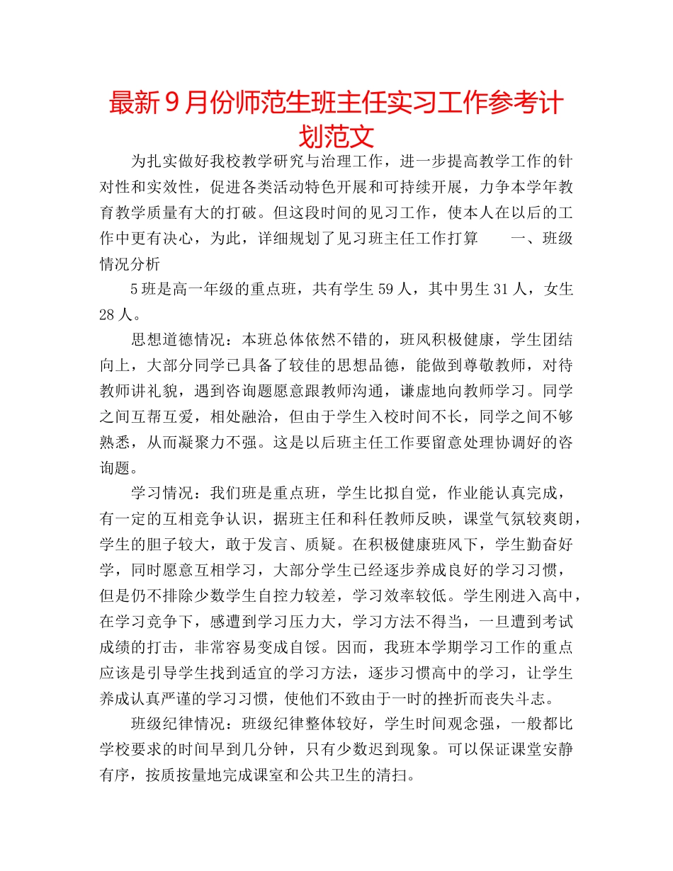 最新9月份师范生班主任实习工作参考计划范文 _第1页