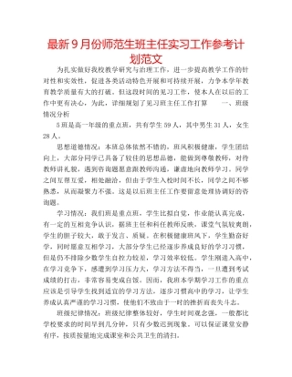最新9月份师范生班主任实习工作参考计划范文 