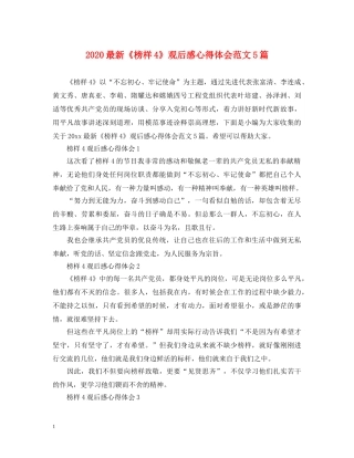 2024最新《榜样4》观后感心得体会范文5篇 