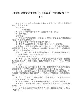 主题班会教案主题班会-小单说事-“给母校留下什么” 