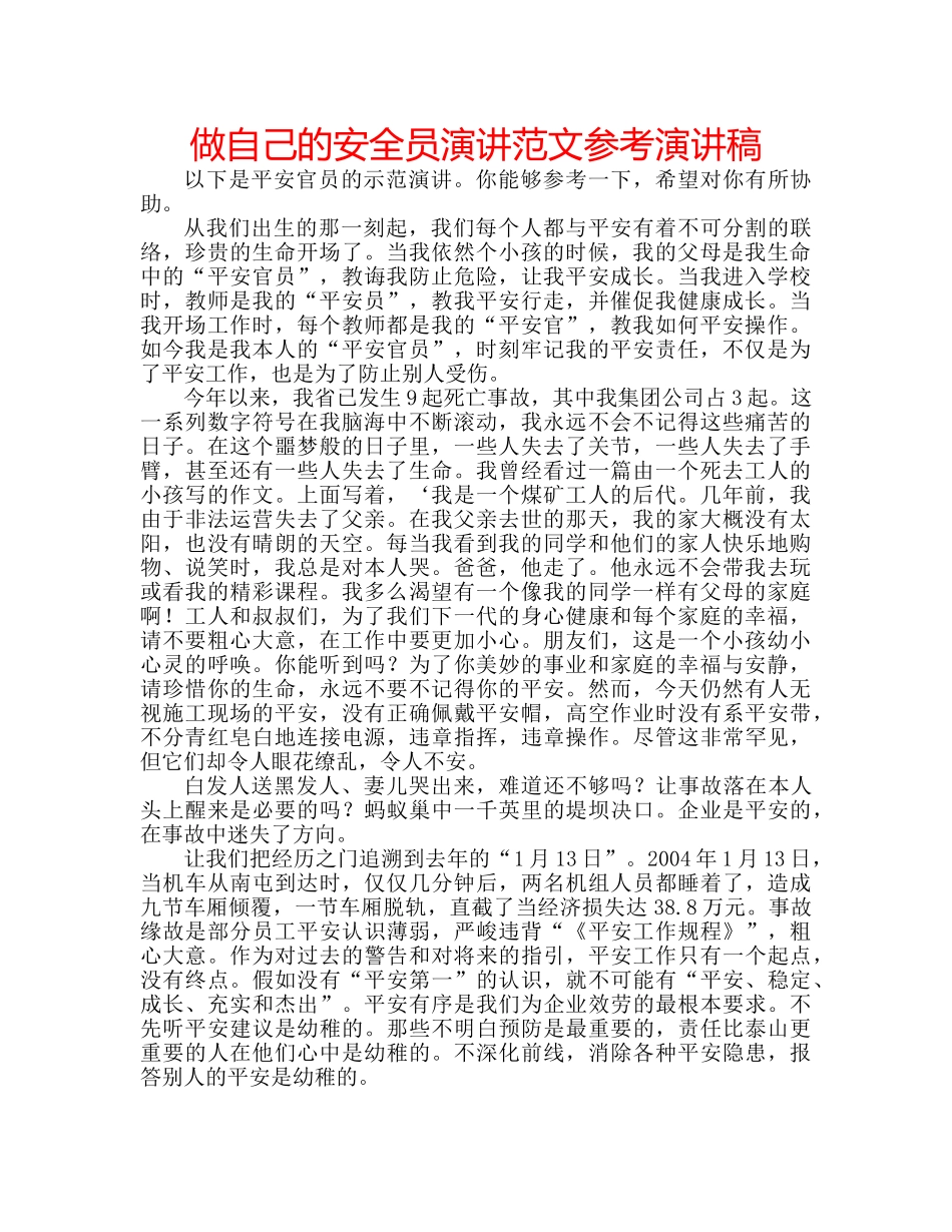 做自己的安全员演讲范文参考演讲稿 _第1页