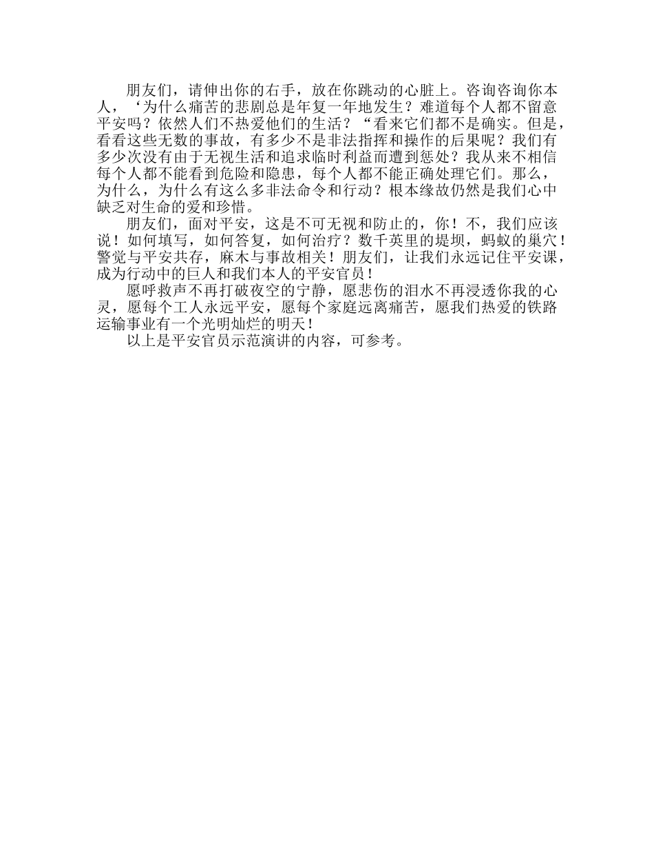 做自己的安全员演讲范文参考演讲稿 _第2页