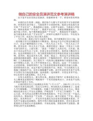 做自己的安全员演讲范文参考演讲稿 