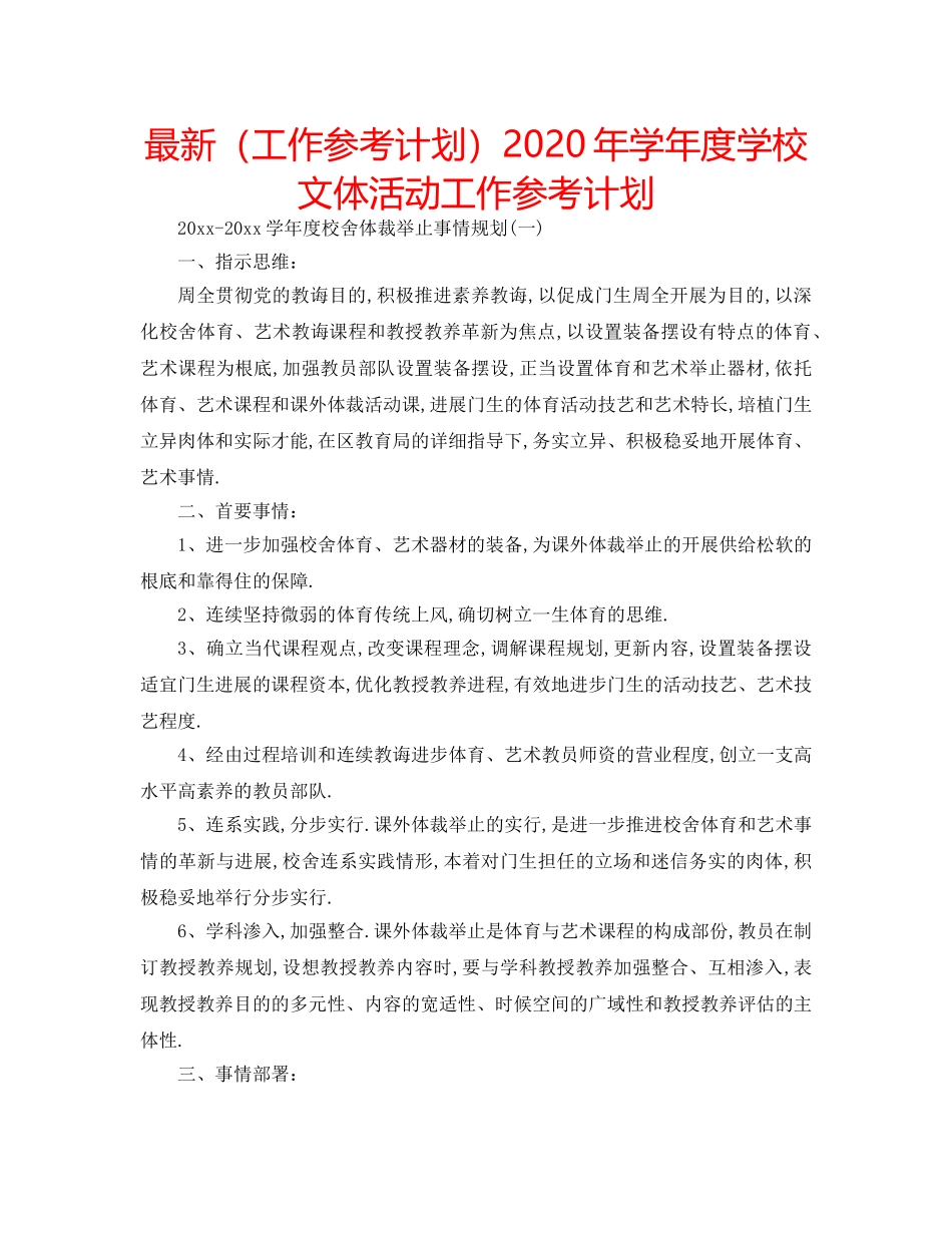 最新（工作参考计划）2024年学年度学校文体活动工作参考计划 _第1页