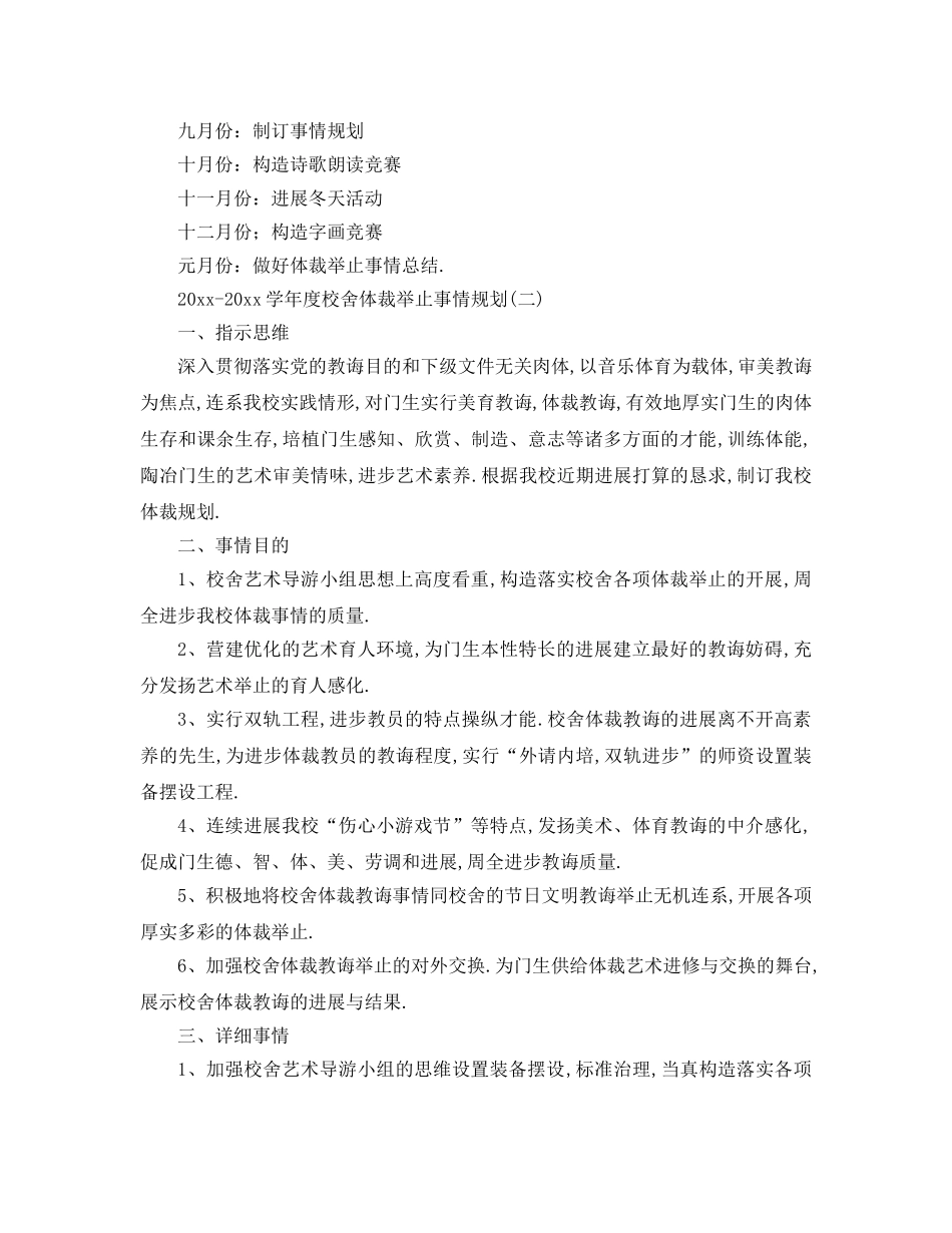 最新（工作参考计划）2024年学年度学校文体活动工作参考计划 _第2页