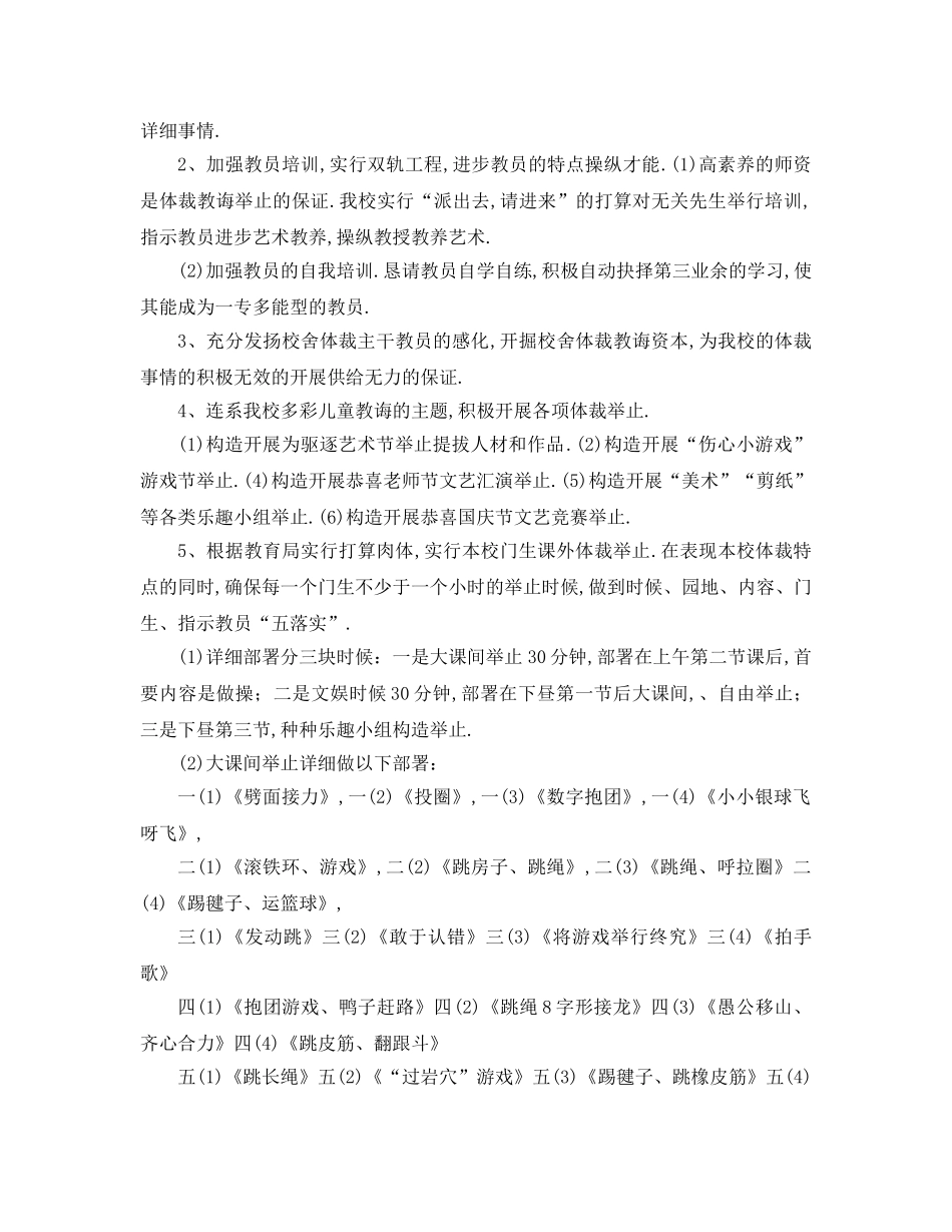 最新（工作参考计划）2024年学年度学校文体活动工作参考计划 _第3页