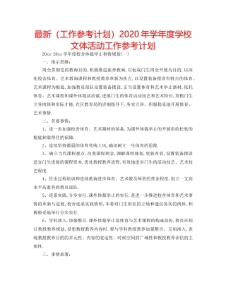 最新（工作参考计划）2024年学年度学校文体活动工作参考计划 