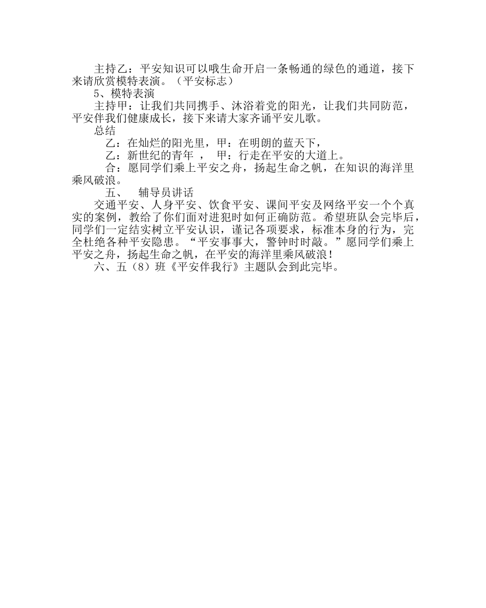主题班会教案五年级《安全伴我行》主题中队会 _第3页