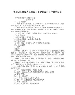 主题班会教案五年级《安全伴我行》主题中队会 