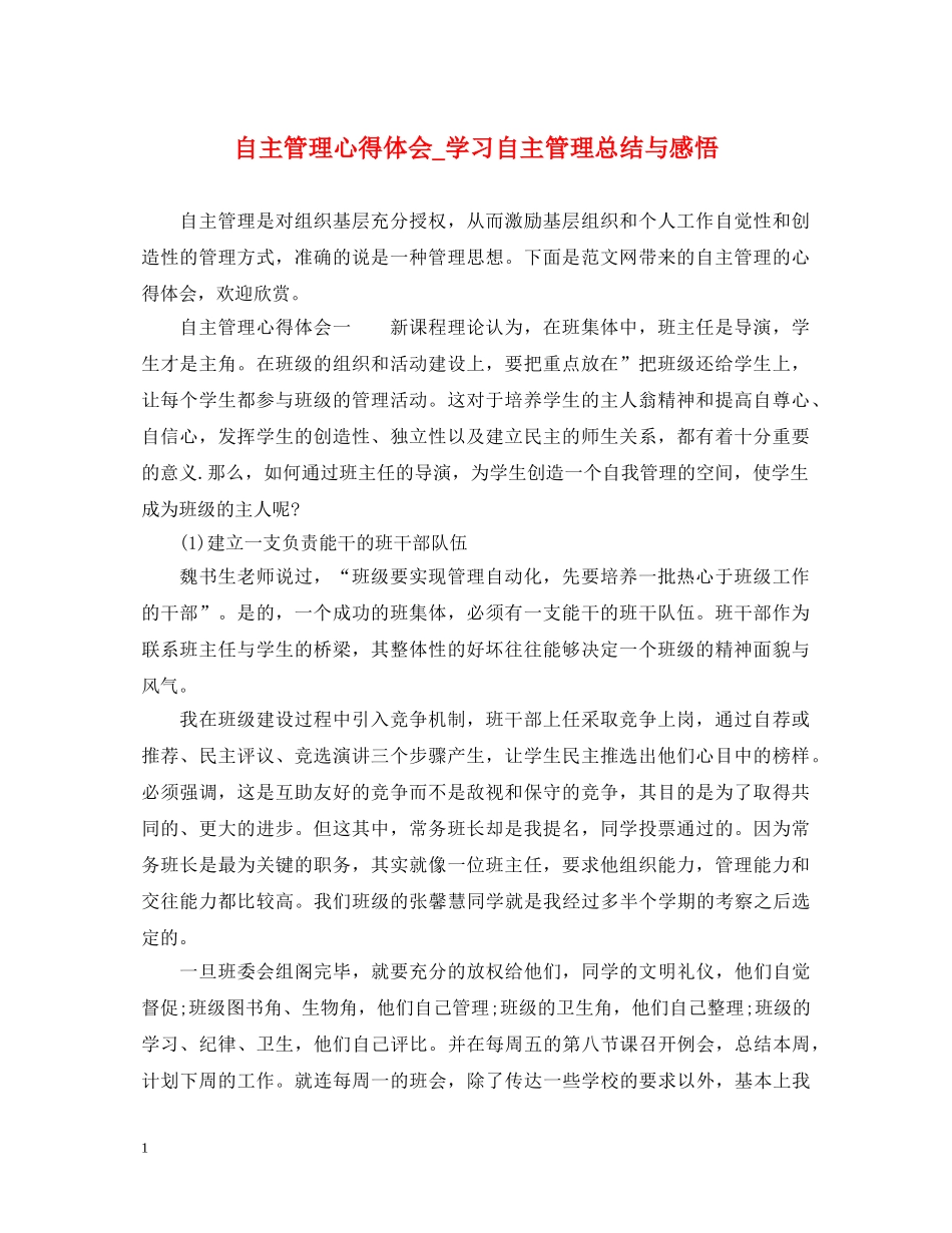 自主管理心得体会_学习自主管理总结与感悟 _第1页