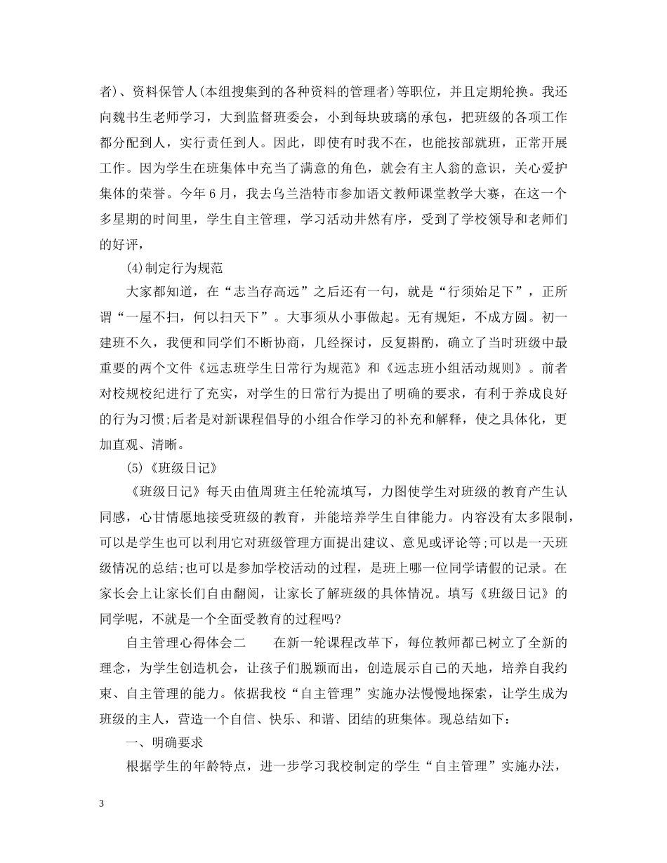自主管理心得体会_学习自主管理总结与感悟 _第3页
