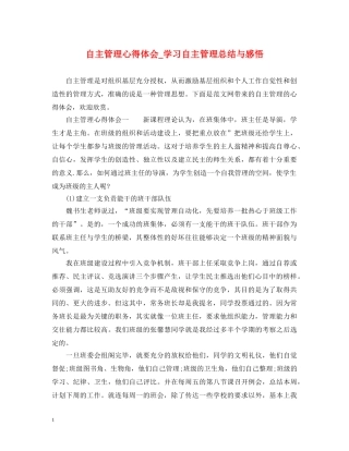自主管理心得体会_学习自主管理总结与感悟 