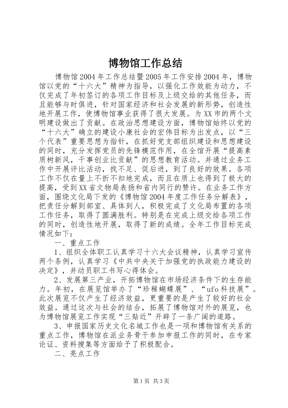 博物馆工作总结 _第1页