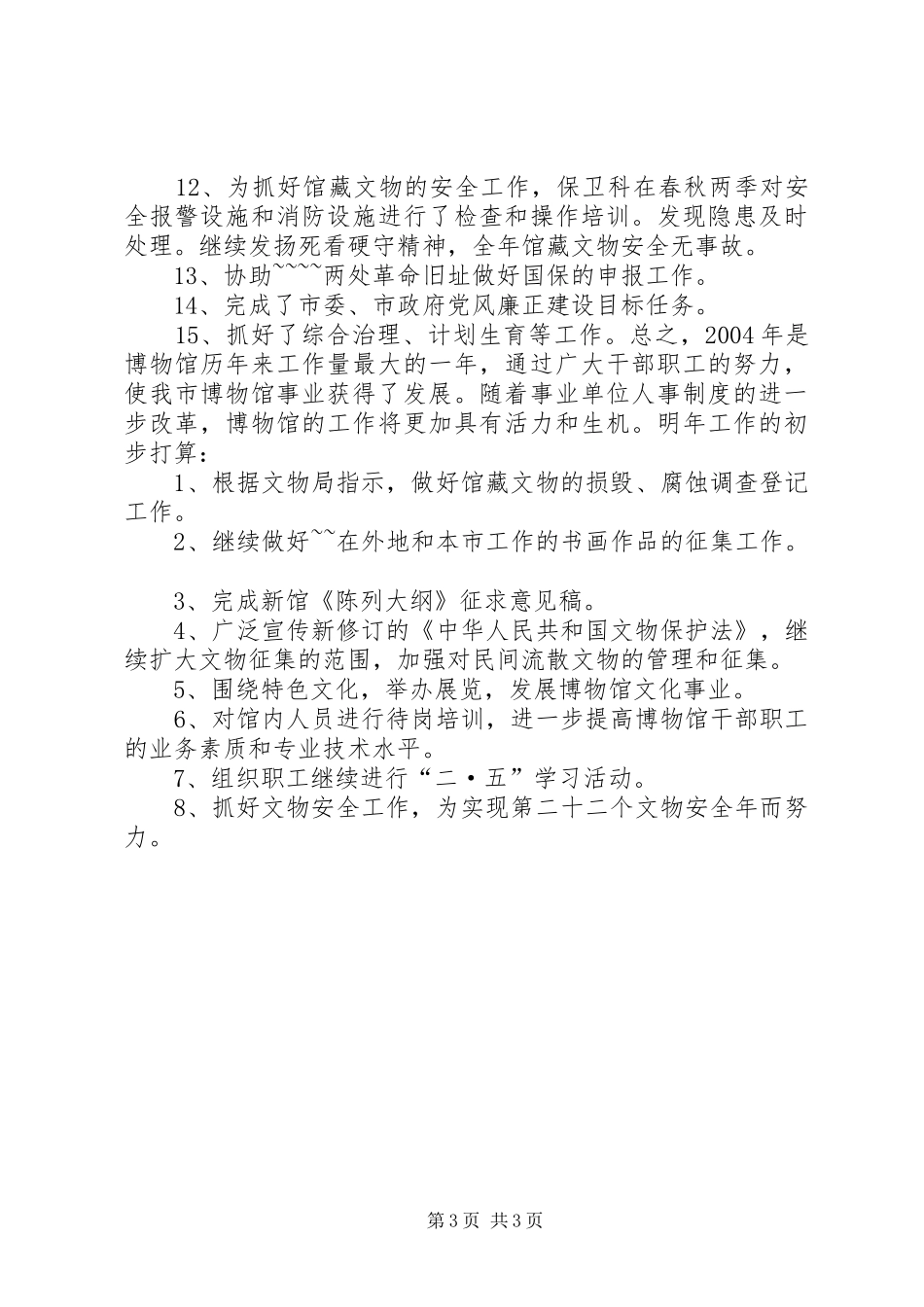 博物馆工作总结 _第3页