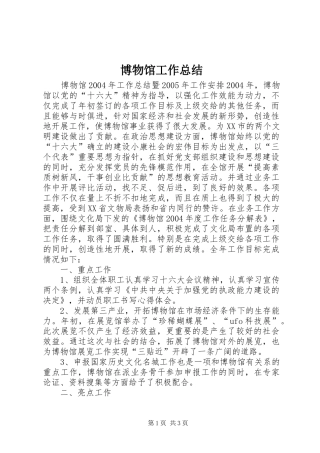 博物馆工作总结 