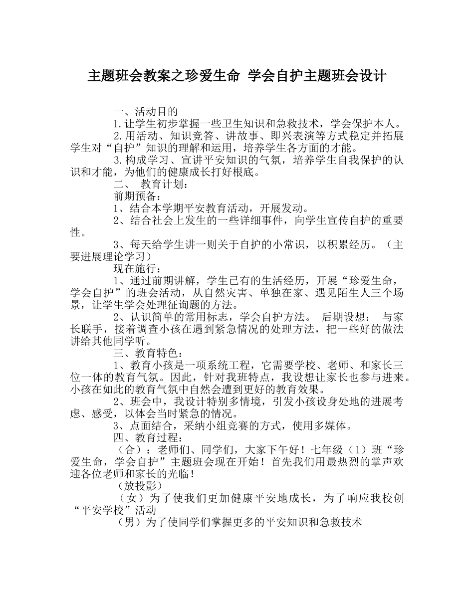 主题班会教案珍爱生命 学会自护主题班会设计 _第1页