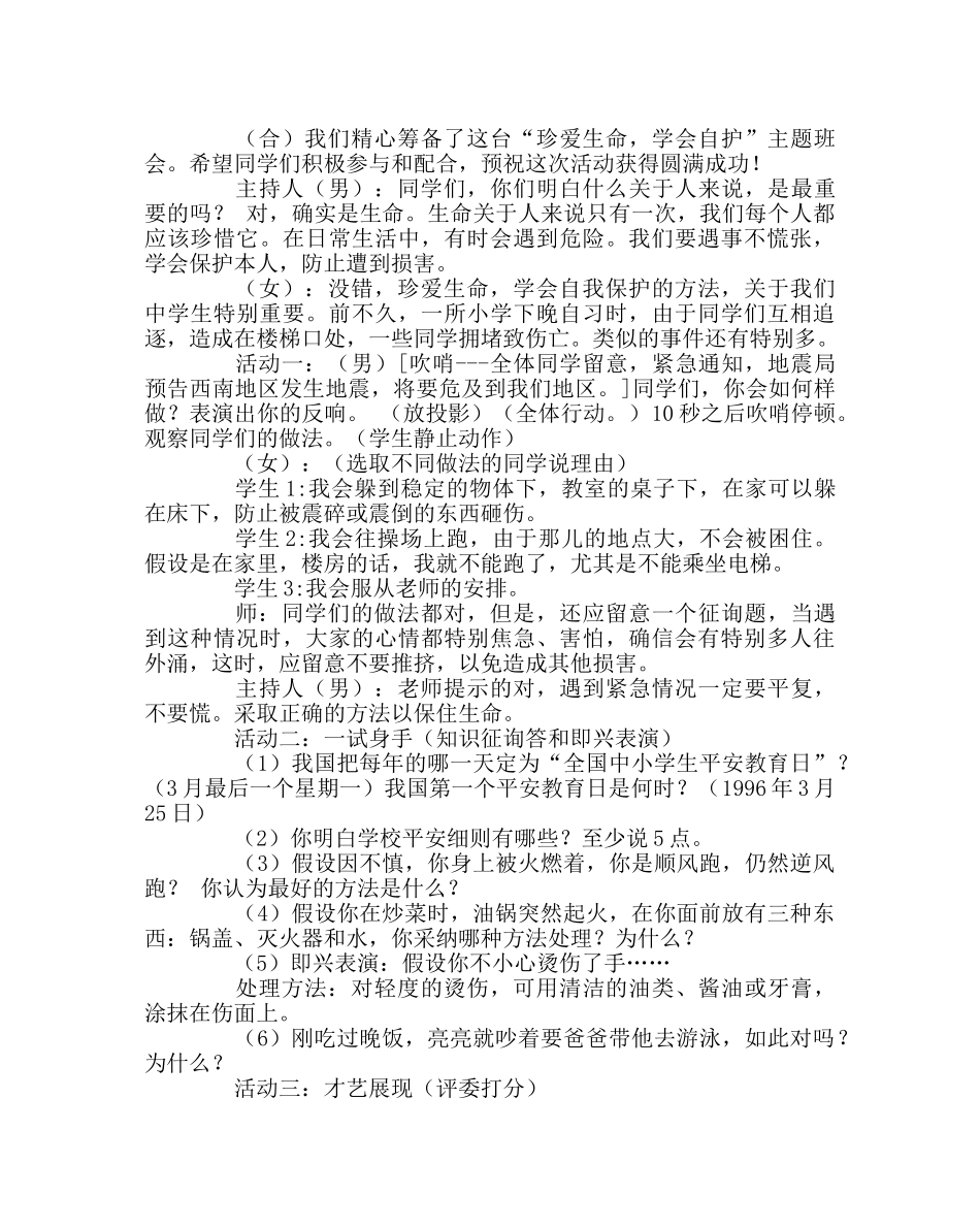 主题班会教案珍爱生命 学会自护主题班会设计 _第2页