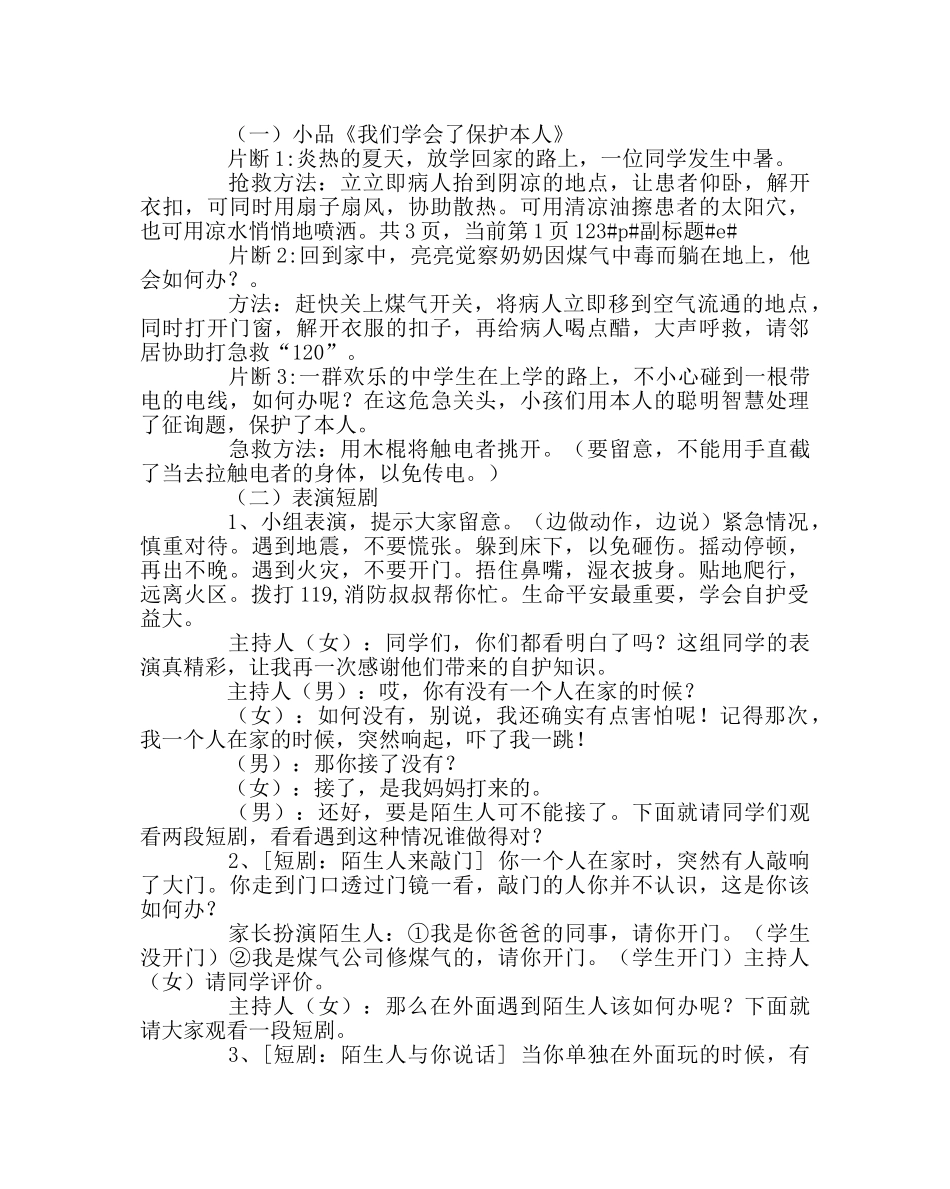 主题班会教案珍爱生命 学会自护主题班会设计 _第3页