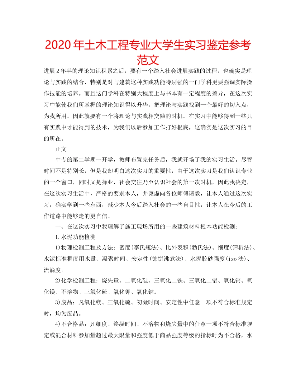 2024年土木工程专业大学生实习鉴定参考范文 _第1页