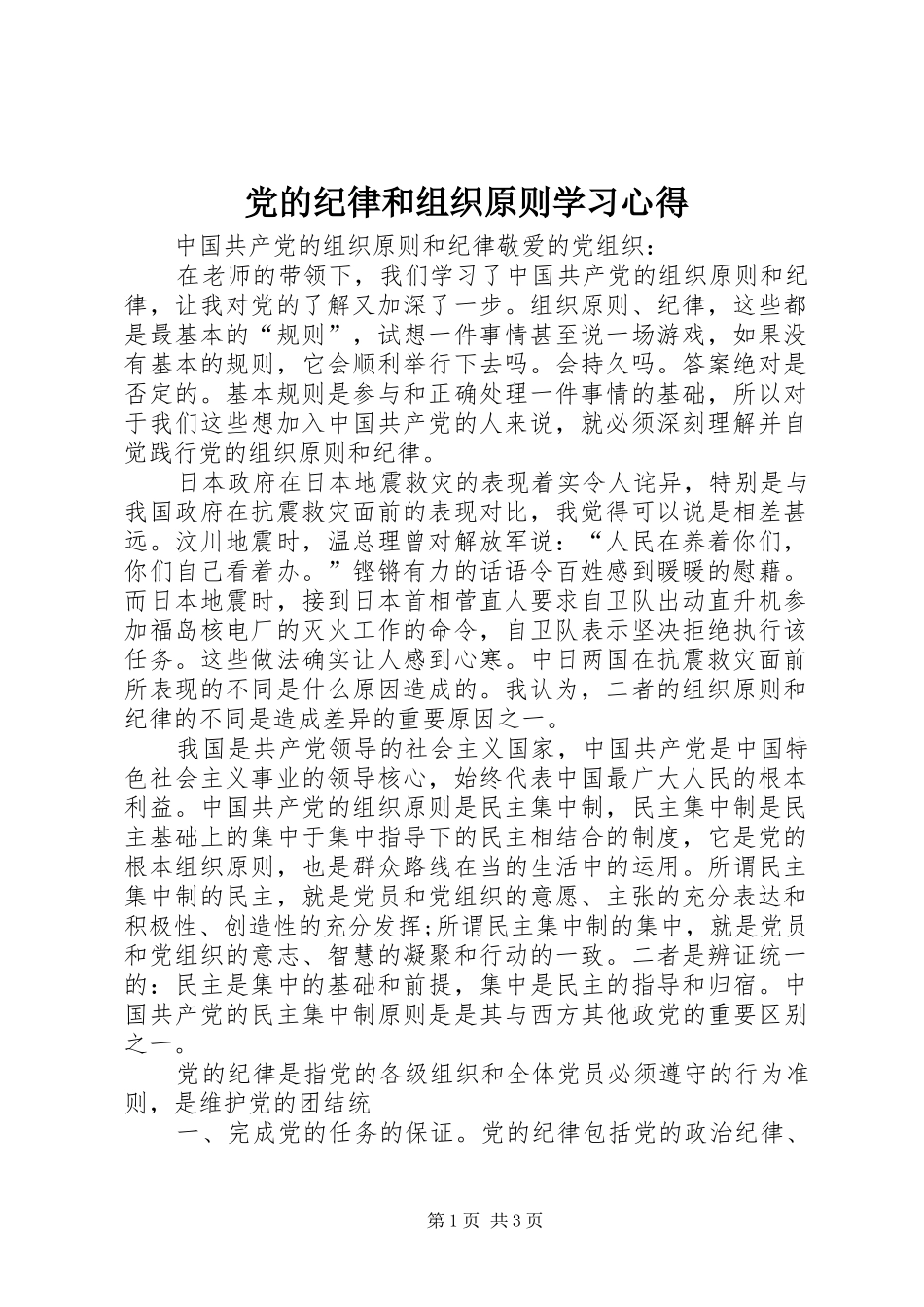 党的纪律和组织原则学习体会_第1页