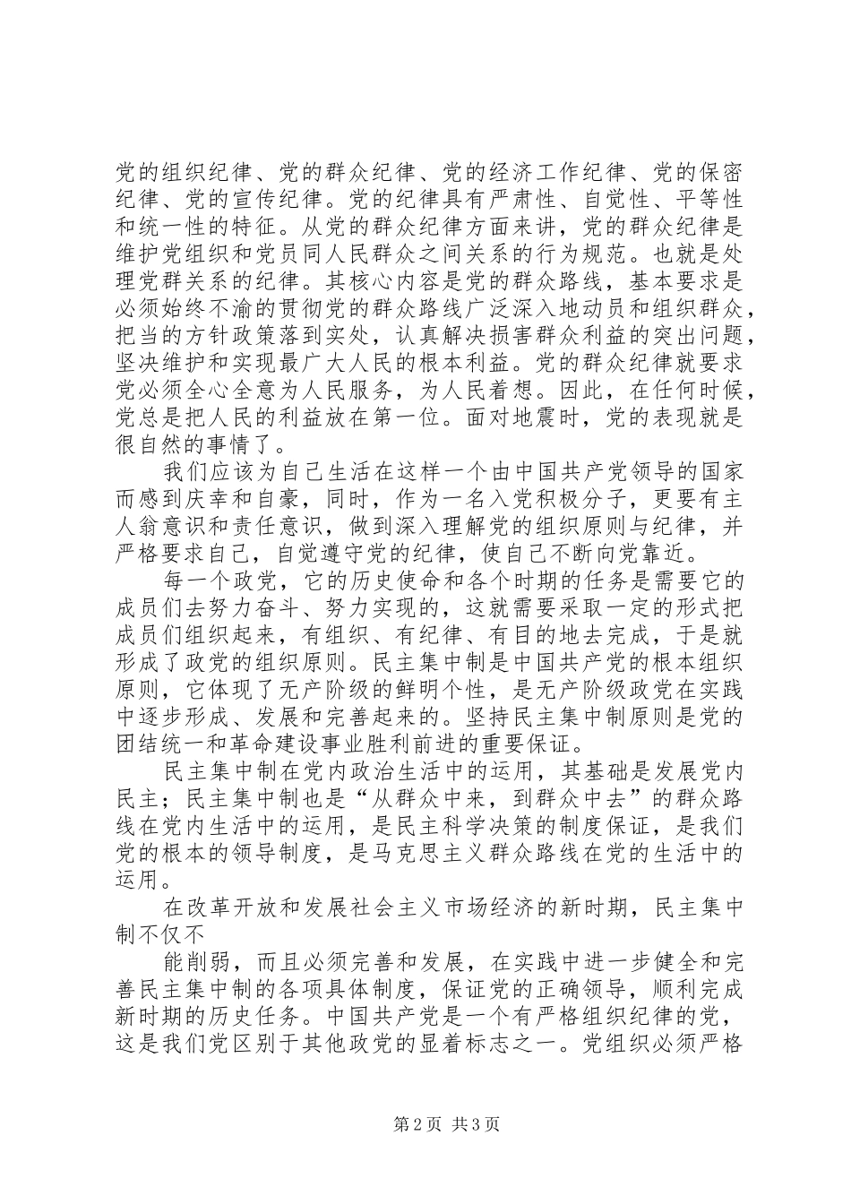 党的纪律和组织原则学习体会_第2页