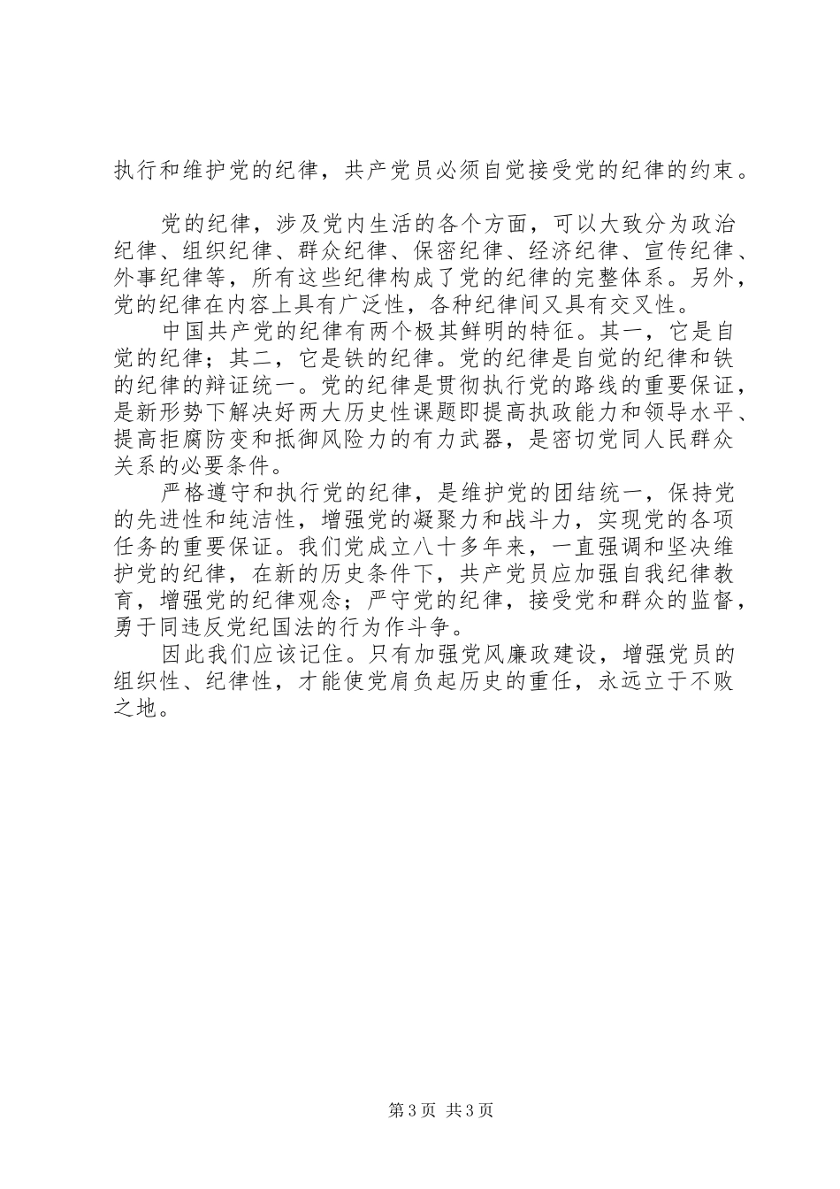 党的纪律和组织原则学习体会_第3页