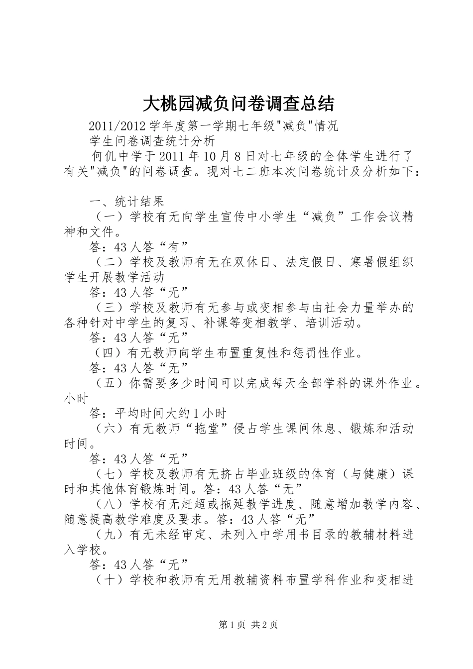 大桃园减负问卷调查总结 _第1页