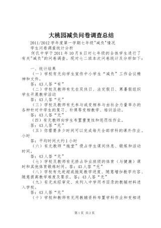 大桃园减负问卷调查总结 