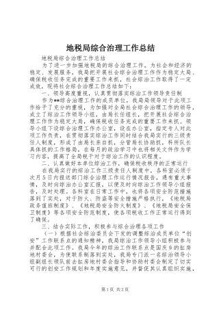 地税局综合治理工作总结 