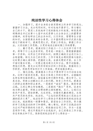 纯洁性学习体会心得