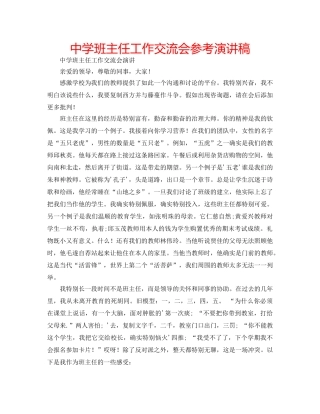 中学班主任工作交流会参考演讲稿 