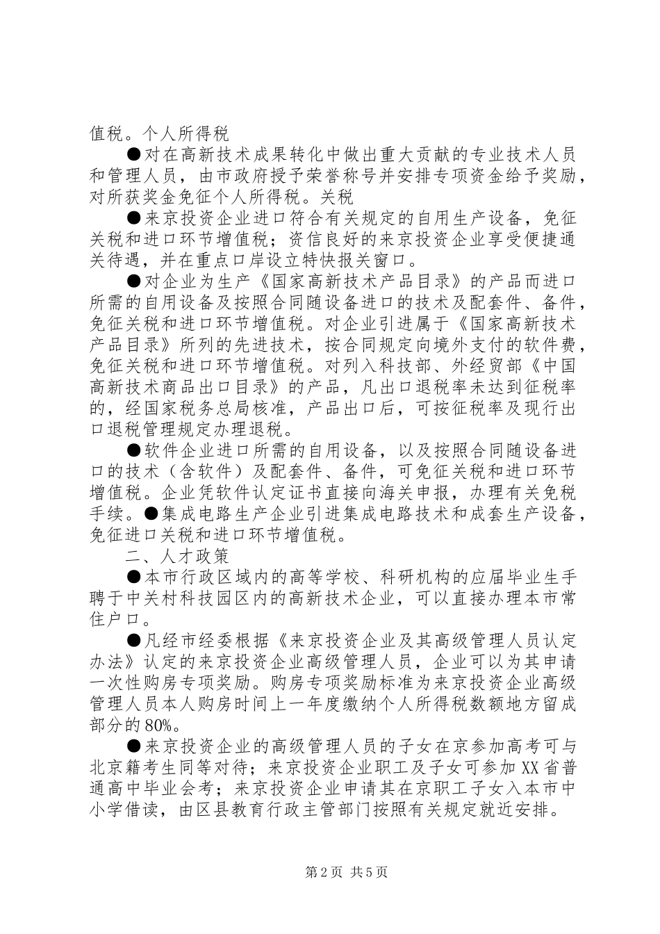 北京高新技术企业优惠政策总结 _第2页