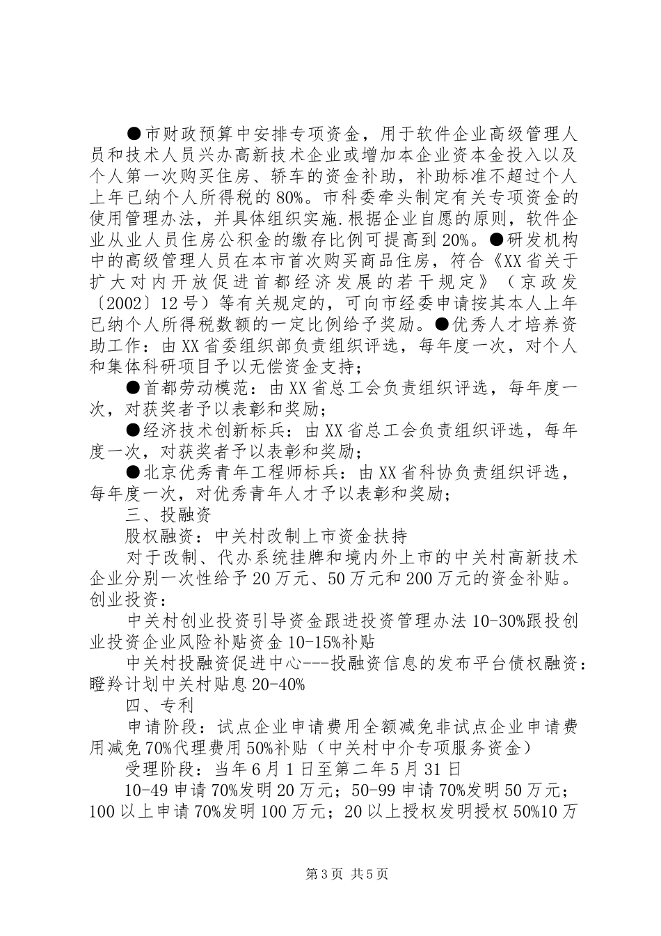 北京高新技术企业优惠政策总结 _第3页