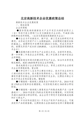 北京高新技术企业优惠政策总结 