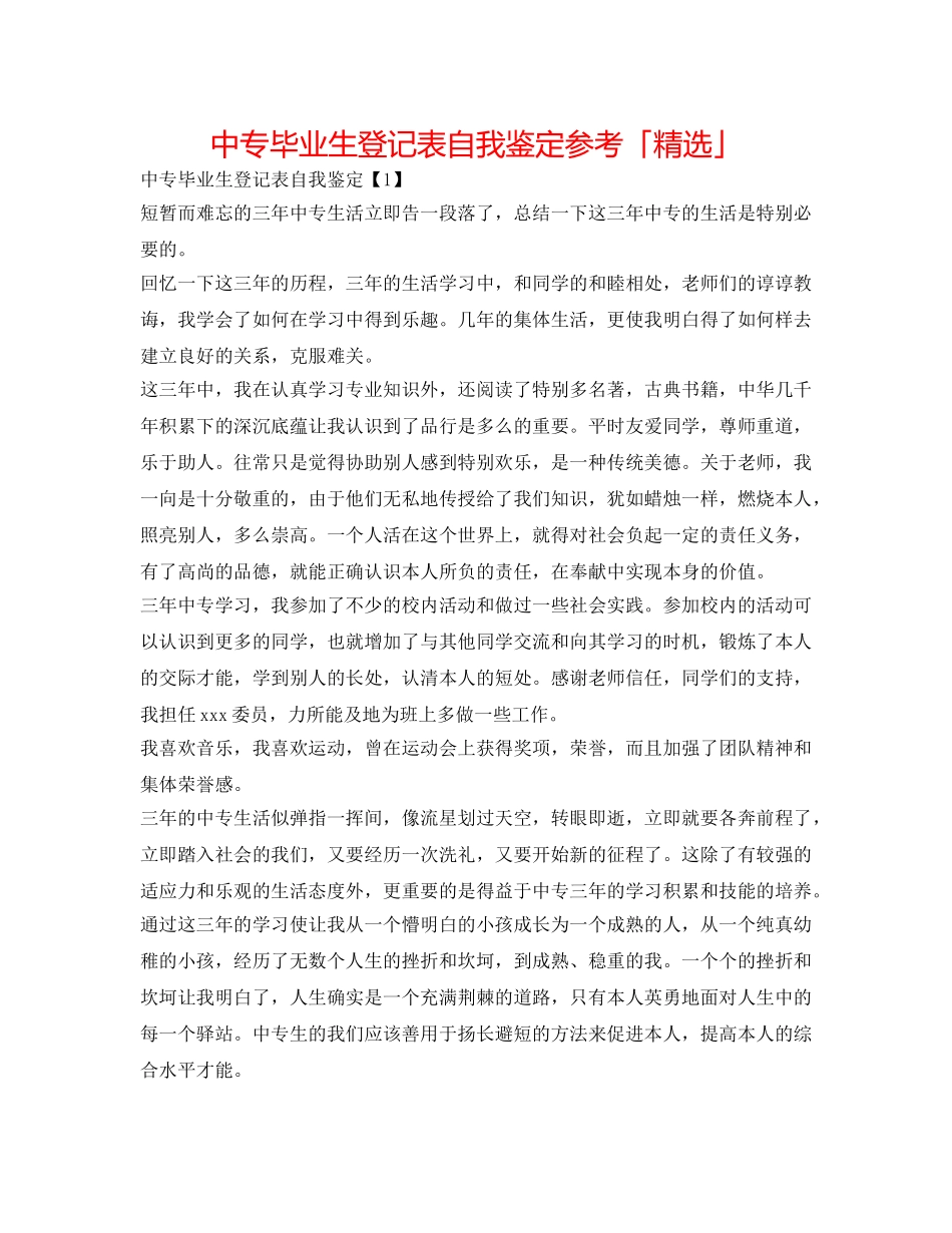 中专毕业生登记表自我鉴定参考「精选」 _第1页
