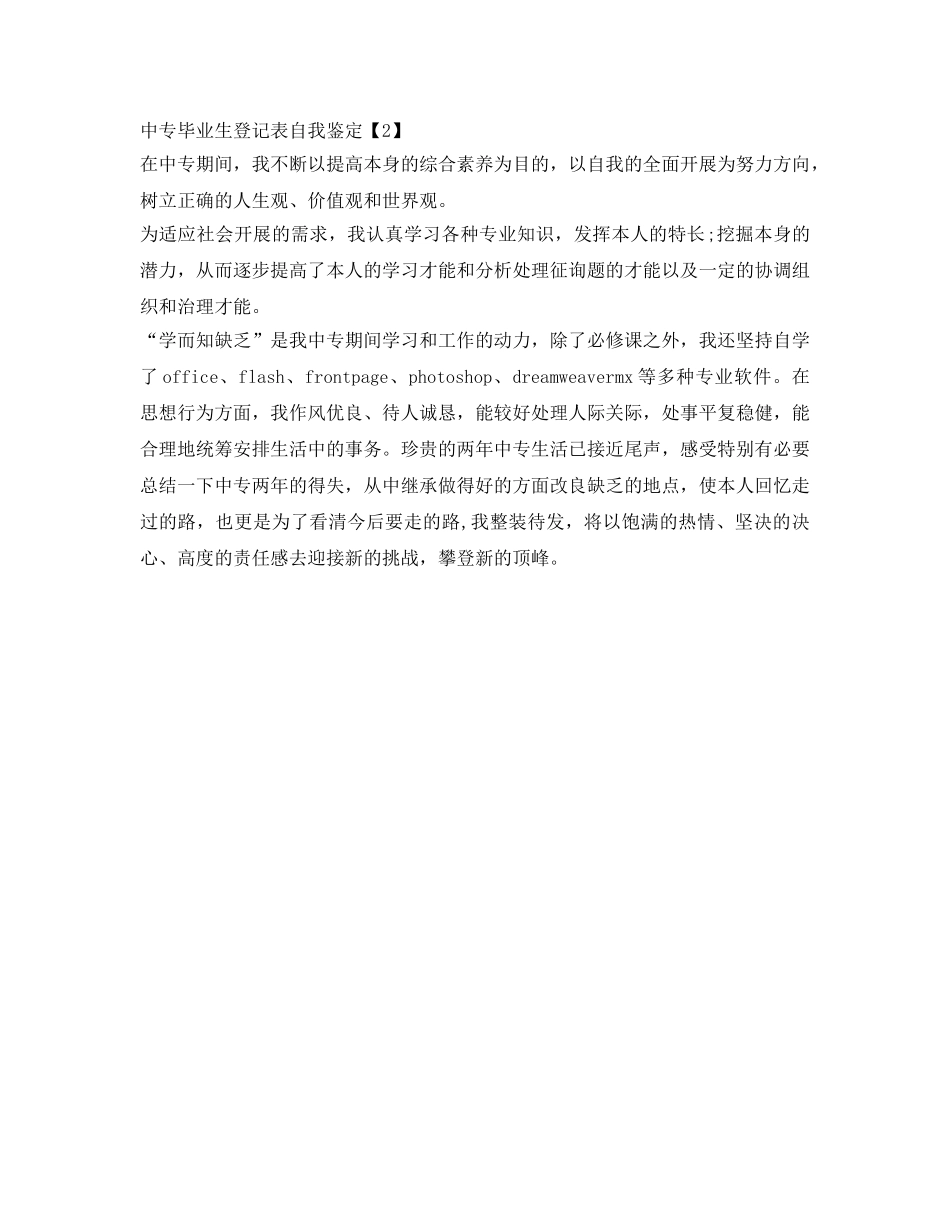 中专毕业生登记表自我鉴定参考「精选」 _第2页