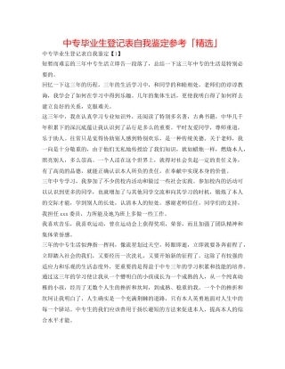 中专毕业生登记表自我鉴定参考「精选」 