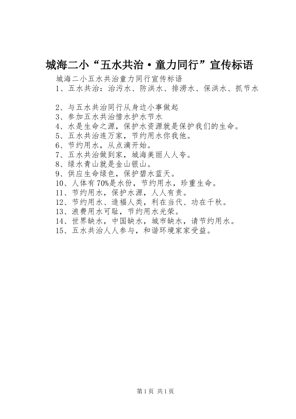 城海二小“五水共治·童力同行”宣传标语_第1页