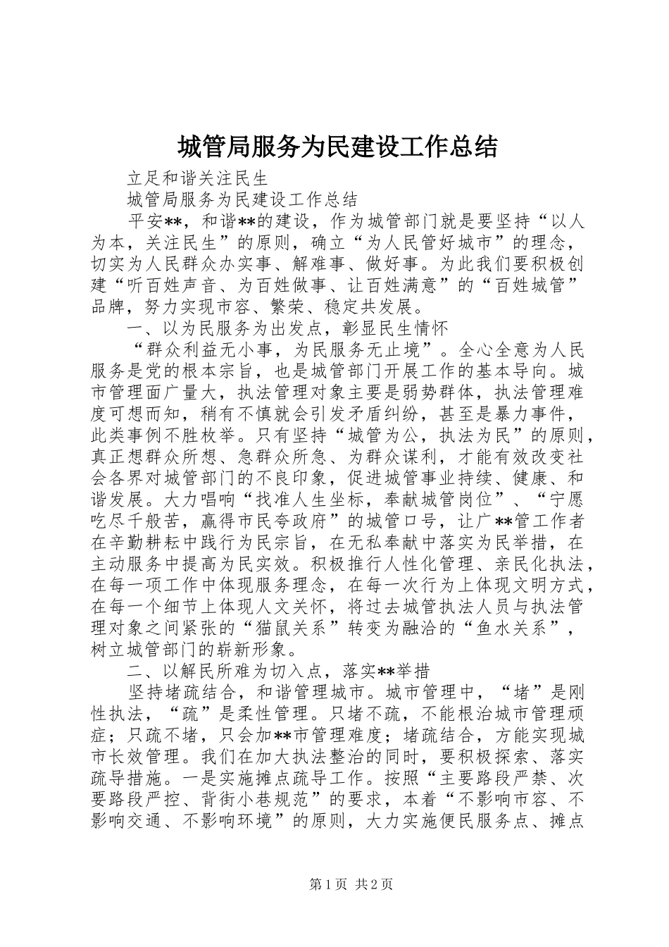 城管局服务为民建设工作总结 _第1页