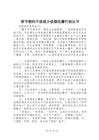 春节期间不放或少放烟花爆竹倡议书