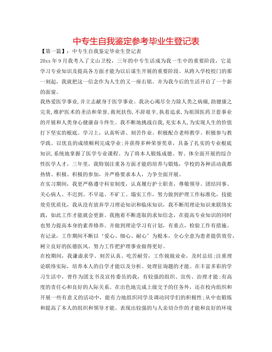 中专生自我鉴定参考毕业生登记表 _第1页