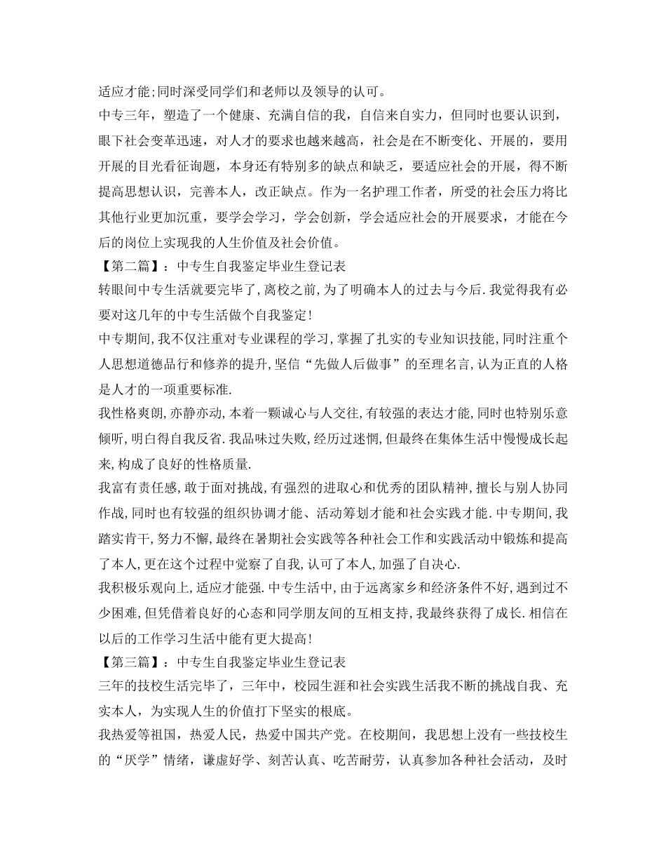 中专生自我鉴定参考毕业生登记表 _第2页