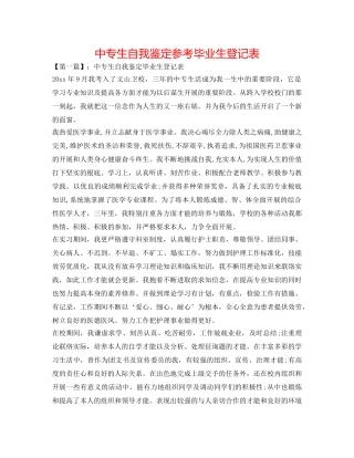 中专生自我鉴定参考毕业生登记表 