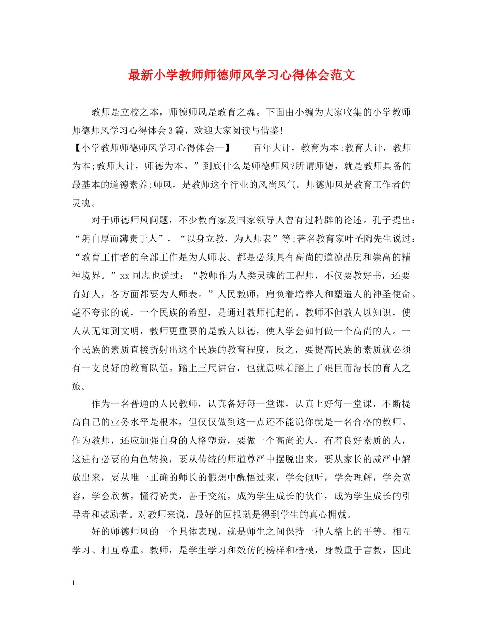 最新小学教师师德师风学习心得体会范文 _第1页