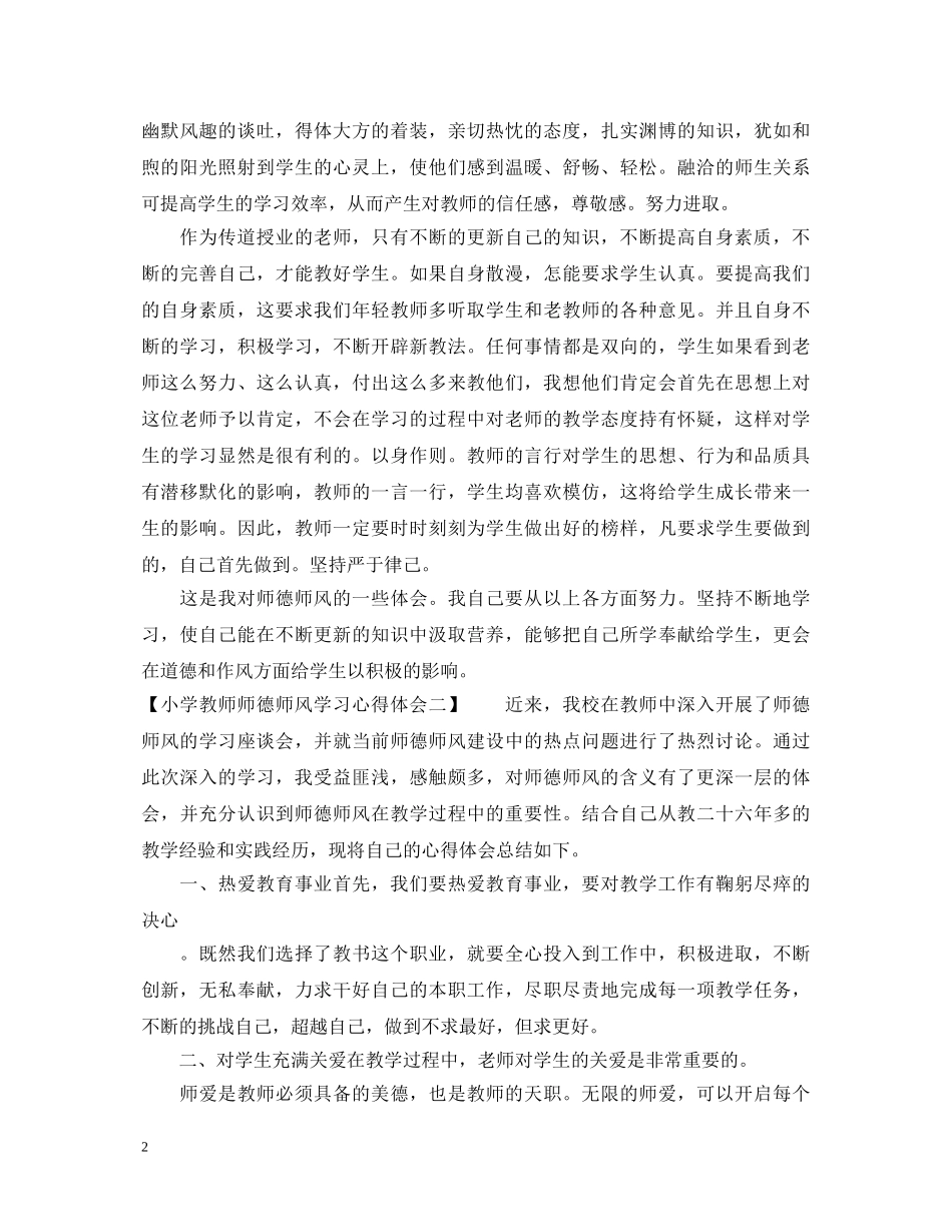 最新小学教师师德师风学习心得体会范文 _第2页
