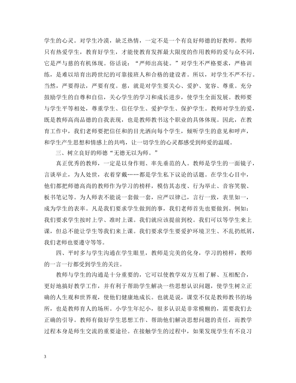 最新小学教师师德师风学习心得体会范文 _第3页